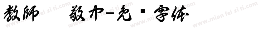 教師 阮敬中字体转换